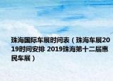 珠海國際車展時(shí)間表（珠海車展2019時(shí)間安排 2019珠海第十二屆惠民車展）