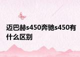 邁巴赫s450奔馳s450有什么區(qū)別