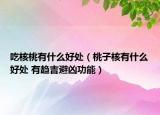 吃核桃有什么好處（桃子核有什么好處 有趨吉避兇功能）