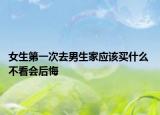 女生第一次去男生家應(yīng)該買什么 不看會后悔