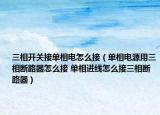 三相開關(guān)接單相電怎么接（單相電源用三相斷路器怎么接 單相進線怎么接三相斷路器）