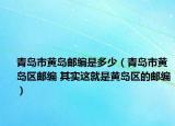 青島市黃島郵編是多少（青島市黃島區(qū)郵編 其實(shí)這就是黃島區(qū)的郵編）