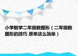 小學(xué)數(shù)學(xué)二年級數(shù)圖形（二年級數(shù)圖形的技巧 原來這么簡單）