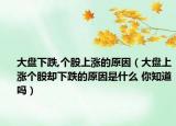 大盤下跌,個(gè)股上漲的原因（大盤上漲個(gè)股卻下跌的原因是什么 你知道嗎）