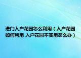進門入戶花園怎么利用（入戶花園如何利用 入戶花園不實用怎么辦）