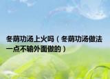冬蔭功湯上火嗎（冬蔭功湯做法 一點不輸外面做的）