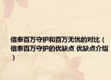 信泰百萬守護(hù)和百萬無憂的對比（信泰百萬守護(hù)的優(yōu)缺點(diǎn) 優(yōu)缺點(diǎn)介紹）
