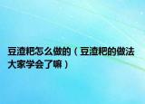 豆渣粑怎么做的（豆渣粑的做法 大家學會了嘛）
