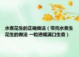 水煮花生的正確做法（帶殼水煮生花生的做法 一粒進嘴滿口生香）