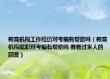 教育機(jī)構(gòu)工作經(jīng)歷對(duì)考編有幫助嗎（教育機(jī)構(gòu)就職對(duì)考編有幫助嗎 看看過來人的回答）