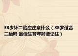 38歲懷二胎應(yīng)注意什么（38歲適合二胎嗎 最佳生育年齡要記?。? /></span></a>
                        <h2><a href=