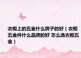 衣柜上的五金什么牌子的好（衣柜五金件什么品牌的好 怎么選衣柜五金）