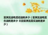 亞洲龍油電混動(dòng)油耗多少（亞洲龍油電混合油耗是多少 豐田亞洲龍真實(shí)油耗是多少）