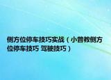 側(cè)方位停車技巧實戰(zhàn)（小曾教側(cè)方位停車技巧 駕駛技巧）