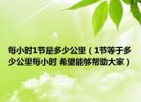 每小時(shí)1節(jié)是多少公里（1節(jié)等于多少公里每小時(shí) 希望能夠幫助大家）