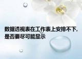 數(shù)據(jù)透視表在工作表上安排不下,是否要盡可能顯示