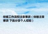 伴娘工作流程注意事項(xiàng)（伴娘注意事項(xiàng) 下面分享個人經(jīng)驗(yàn)）