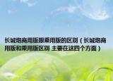 長(zhǎng)城炮商用版跟乘用版的區(qū)別（長(zhǎng)城炮商用版和乘用版區(qū)別 主要在這四個(gè)方面）