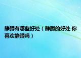 靜蹲有哪些好處（靜蹲的好處 你喜歡靜蹲嗎）