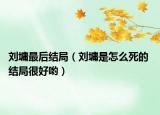 劉墉最后結(jié)局（劉墉是怎么死的 結(jié)局很好喲）