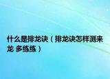 什么是排龍?jiān)E（排龍?jiān)E怎樣測(cè)來龍 多練練）