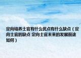 定向培養(yǎng)士官有什么優(yōu)點(diǎn)有什么缺點(diǎn)（定向士官的缺點(diǎn) 定向士官未來(lái)的發(fā)展前途如何）