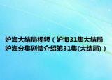 妒海大結(jié)局視頻（妒海31集大結(jié)局 妒海分集劇情介紹第31集(大結(jié)局)）