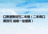 口算速算技巧二年級（二年級口算技巧 成績一定提高）