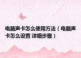 電腦聲卡怎么使用方法（電腦聲卡怎么設(shè)置 詳細(xì)步驟）