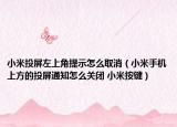 小米投屏左上角提示怎么取消（小米手機(jī)上方的投屏通知怎么關(guān)閉 小米按鍵）