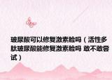 玻尿酸可以修復(fù)激素臉嗎（活性多肽玻尿酸能修復(fù)激素臉嗎 敢不敢嘗試）