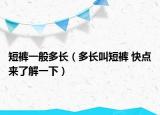 短褲一般多長（多長叫短褲 快點來了解一下）