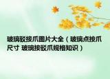 玻璃駁接爪圖片大全（玻璃點(diǎn)按爪尺寸 玻璃接駁爪規(guī)格知識(shí)）