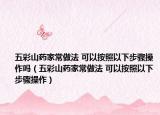 五彩山藥家常做法 可以按照以下步驟操作嗎（五彩山藥家常做法 可以按照以下步驟操作）