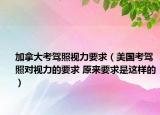 加拿大考駕照視力要求（美國(guó)考駕照對(duì)視力的要求 原來(lái)要求是這樣的）