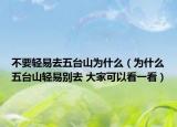 不要輕易去五臺(tái)山為什么（為什么五臺(tái)山輕易別去 大家可以看一看）