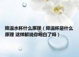 降溫水杯什么原理（降溫杯是什么原理 這樣解說你明白了嗎）