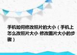 手機如何修改照片的大?。ㄊ謾C上怎么改照片大小 修改圖片大小的步驟）