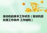 發(fā)動(dòng)機(jī)的基本工作狀態(tài)（發(fā)動(dòng)機(jī)后處理工作條件 工作結(jié)構(gòu)）
