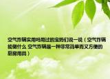 空氣炸鍋實(shí)用嗎用過(guò)的寶媽們說(shuō)一說(shuō)（空氣炸鍋能做什么 空氣炸鍋是一種非常簡(jiǎn)單而又方便的廚房用具）