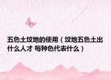 五色土墳地的使用（墳地五色土出什么人才 每種色代表什么）