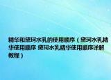 精華和黛珂水乳的使用順序（黛珂水乳精華使用順序 黛珂水乳精華使用順序詳解教程）
