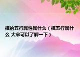 祺的五行屬性屬什么（祺五行屬什么 大家可以了解一下）