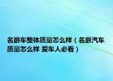 名爵車整體質(zhì)量怎么樣（名爵汽車質(zhì)量怎么樣 愛(ài)車人必看）