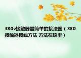 380v接觸器最簡單的接法圖（380接觸器接線方法 方法在這里）