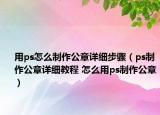 用ps怎么制作公章詳細(xì)步驟（ps制作公章詳細(xì)教程 怎么用ps制作公章）