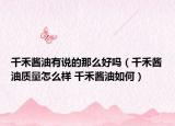 千禾醬油有說的那么好嗎（千禾醬油質(zhì)量怎么樣 千禾醬油如何）