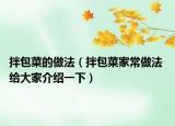 拌包菜的做法（拌包菜家常做法 給大家介紹一下）