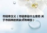 市銷率含義（市銷率是什么意思 關于市銷率的優(yōu)缺點有哪些）