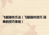 飛艇操作方法（飛艇操作技巧 簡(jiǎn)單的技巧來(lái)啦）